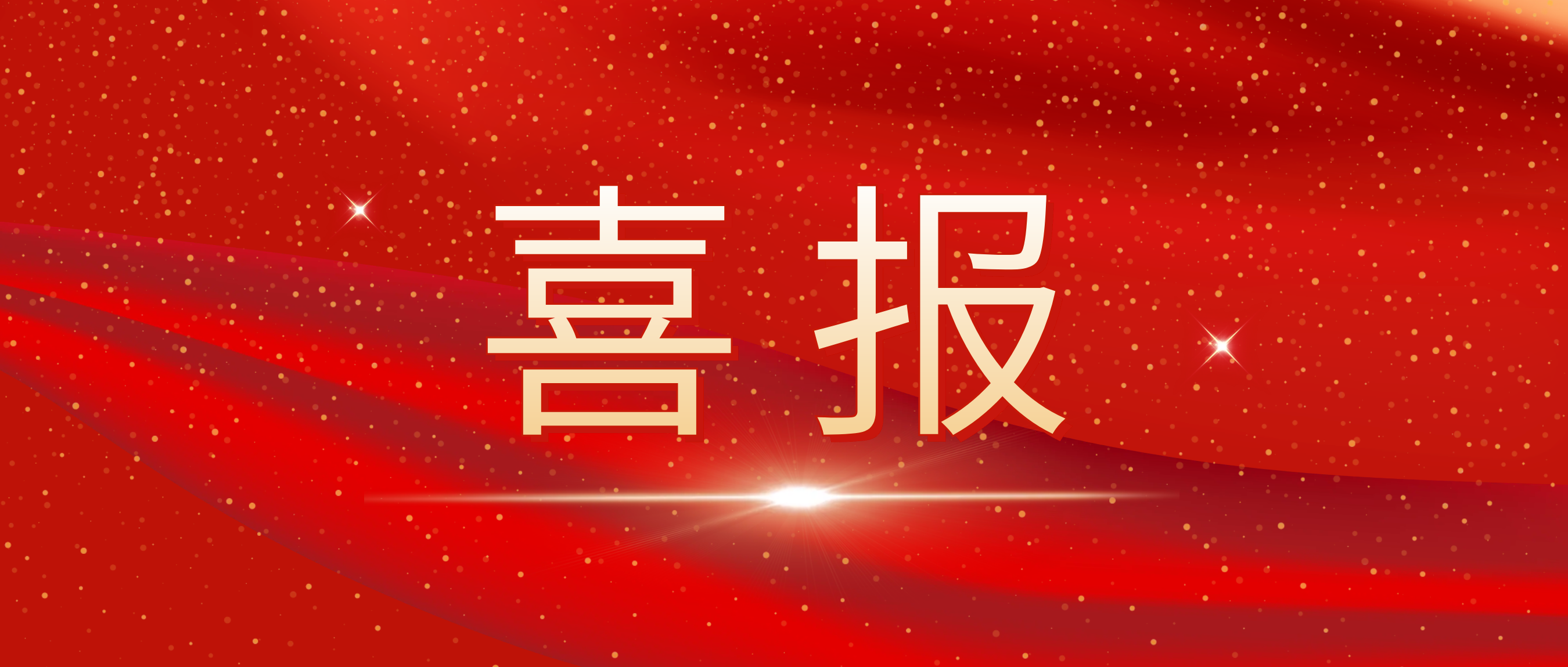 喜报！我司荣获捷普客户颁发的“优秀合作供应商奖”