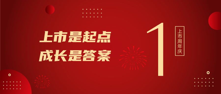 上市一周年！上市是起点，成长是答案